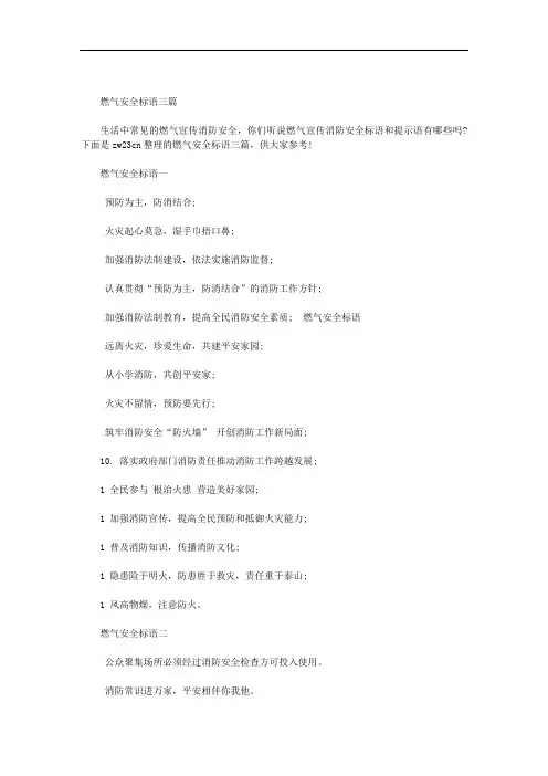 燃气安全标语三篇范文