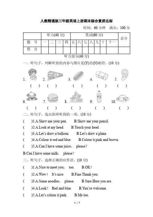 人教精通版三年级英语上册期末综合素质达标含答案