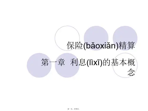 保险精算第二版复习分析