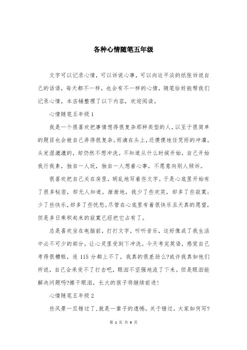 各种心情随笔五年级