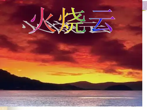火烧云市公开课金奖市赛课一等奖课件