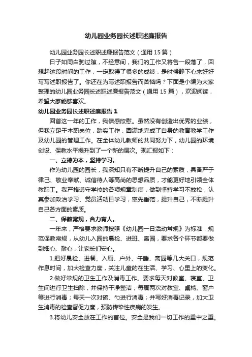 幼儿园业务园长述职述廉报告范文（通用15篇）