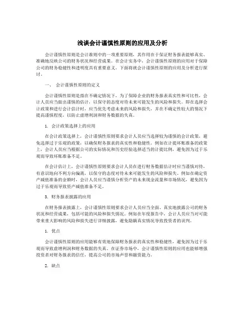 浅谈会计谨慎性原则的应用及分析
