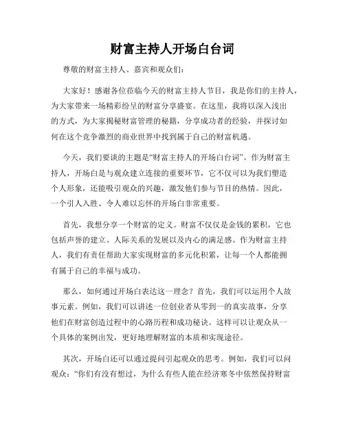 财富主持人开场白台词