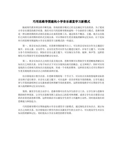 巧用思维导图建构小学音乐课堂学习新模式