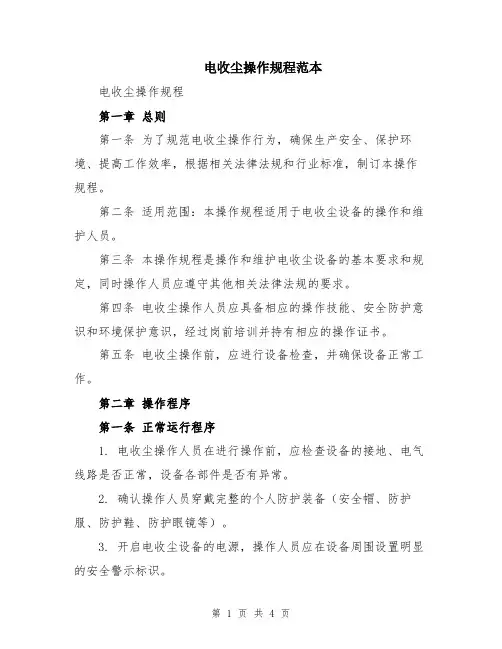 电收尘操作规程范本