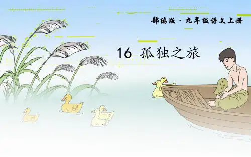 人教部编版九年级上册16《孤独之旅》课件(35张ppt)