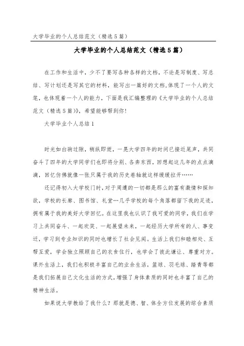 大学毕业的个人总结范文(精选5篇)