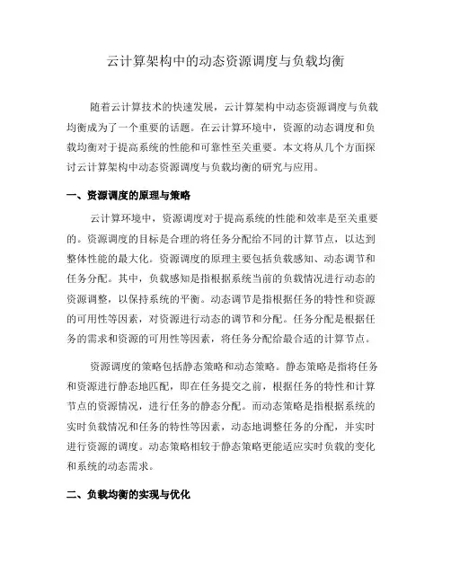 云计算架构中的动态资源调度与负载均衡(三)
