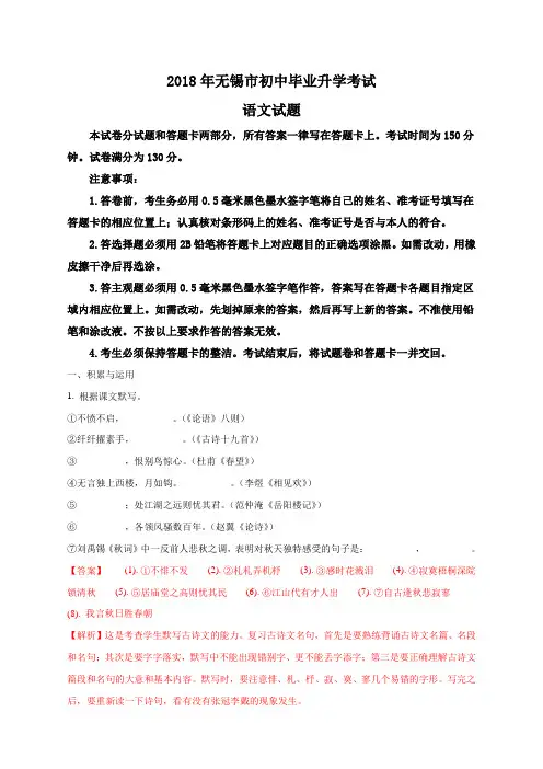 2018年江苏省无锡市初中毕业升学考试语文试题(解析版)