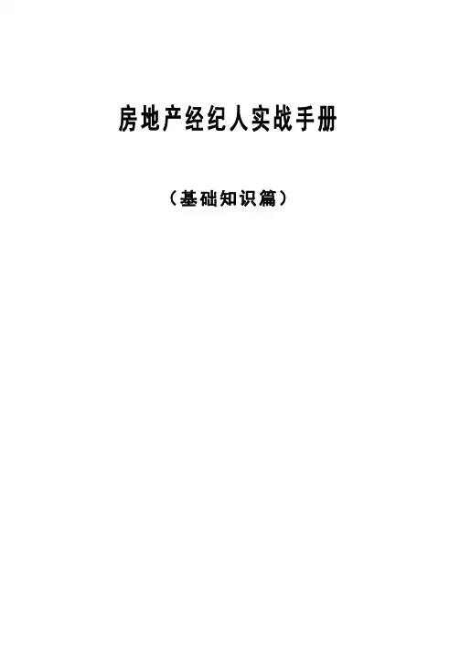 房地产经纪人实战手册(基础知识篇)