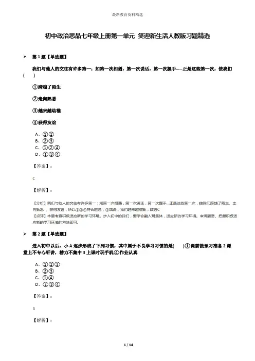 初中政治思品七年级上册第一单元 笑迎新生活人教版习题精选