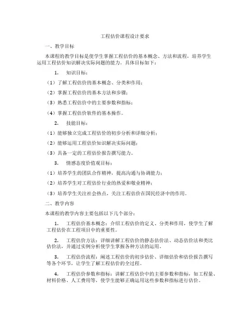 工程估价课程设计要求
