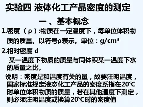 液体密度的测定