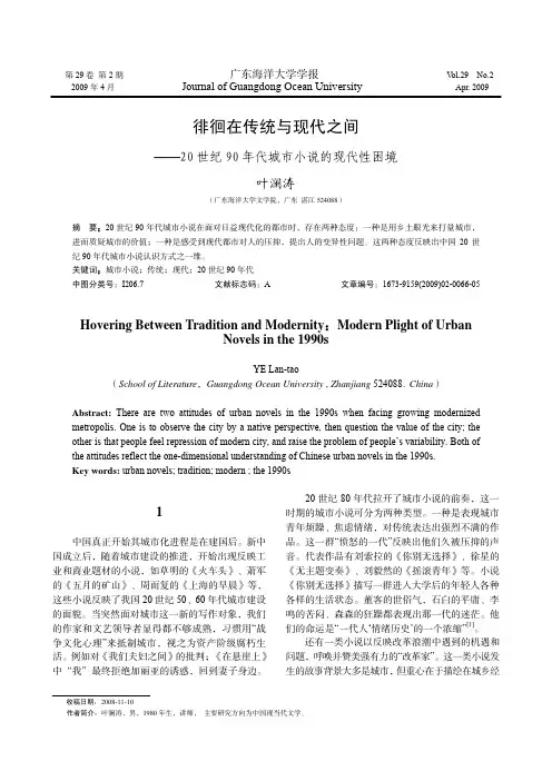 徘徊在传统与现代之间——20世纪90年代城市小说的现代性困境