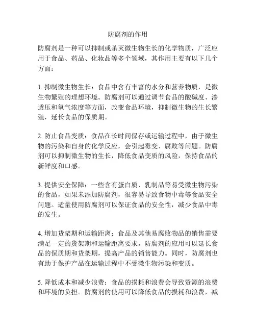 防腐剂的作用