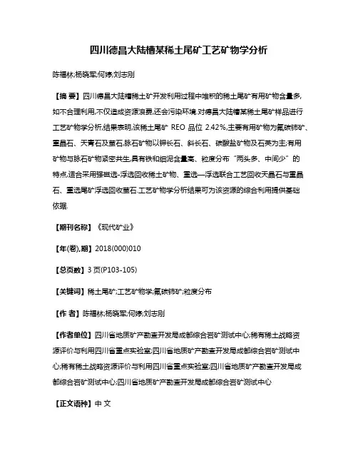 四川德昌大陆槽某稀土尾矿工艺矿物学分析