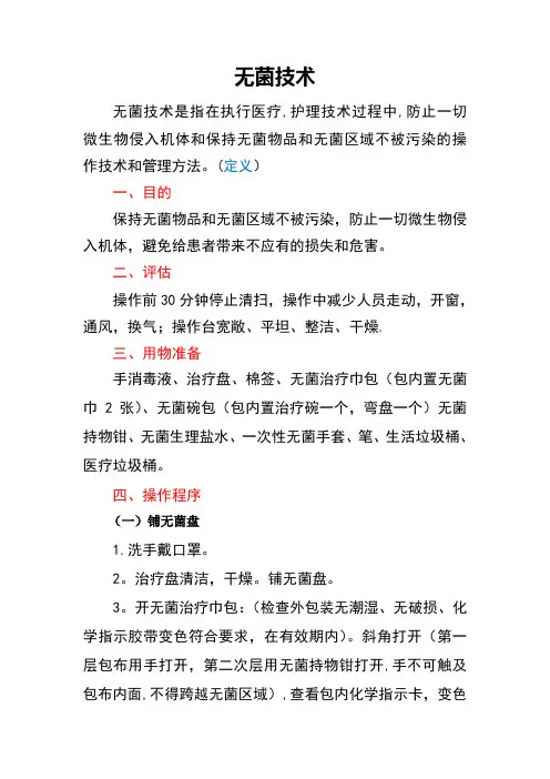 无菌技术及流程图