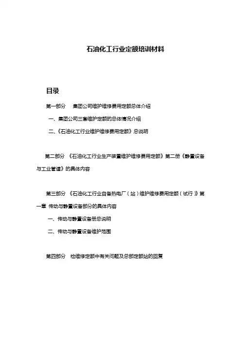 石油化工行业定额培训材料20120405