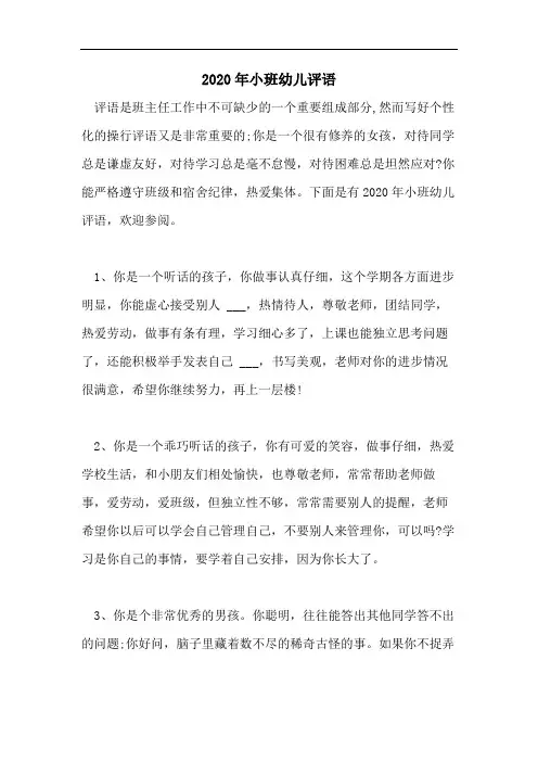 2020年小班幼儿评语