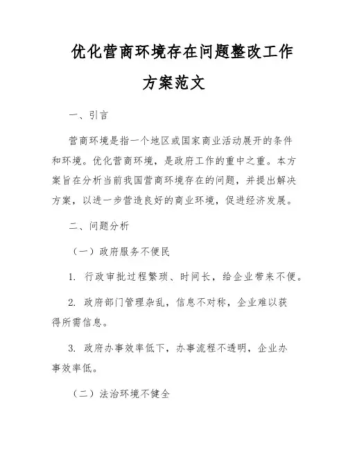 优化营商环境存在问题整改工作方案范文
