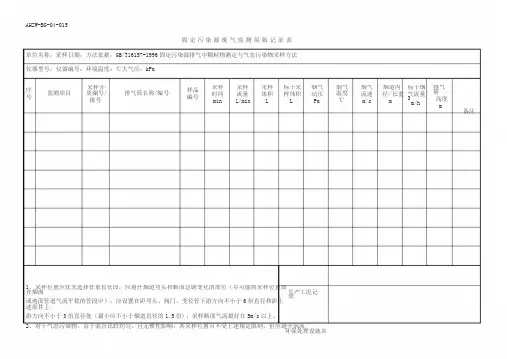 015固定污染源废气监测原始记录表