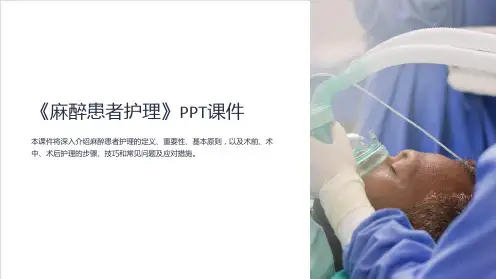 《麻醉患者护理》课件