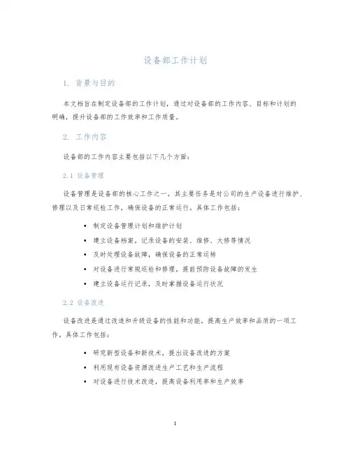 设备部工作计划
