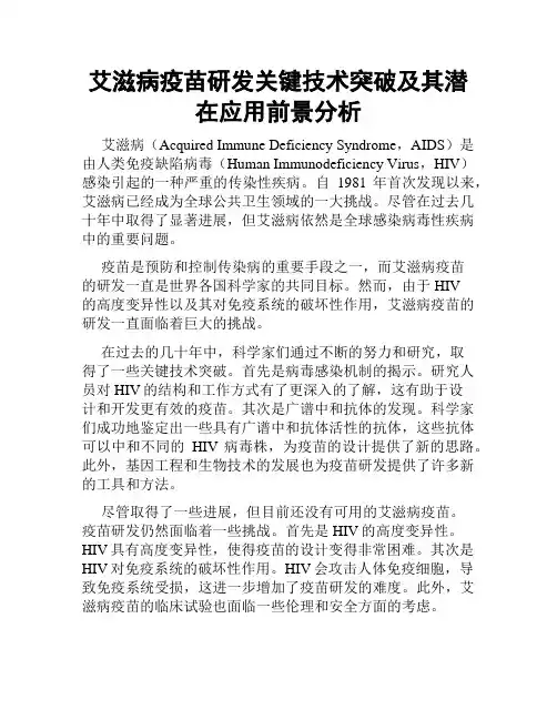 艾滋病疫苗研发关键技术突破及其潜在应用前景分析