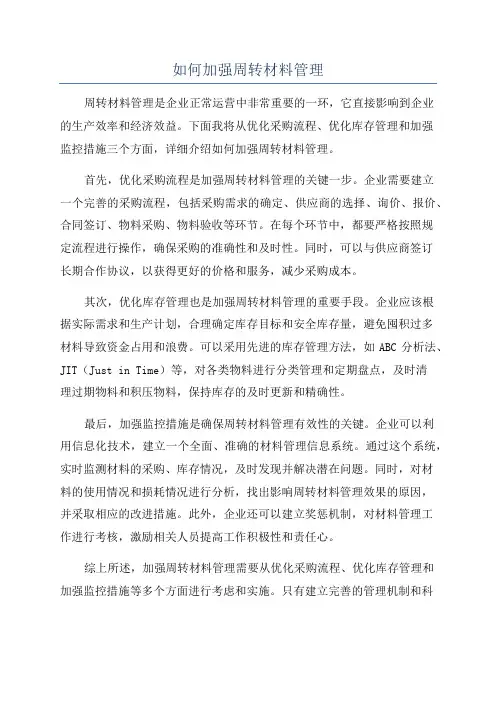 如何加强周转材料管理