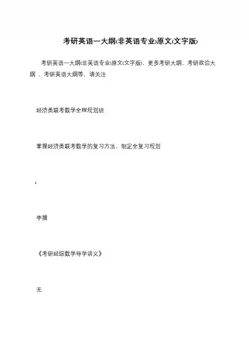 考研英语一大纲(非英语专业)原文(文字版)