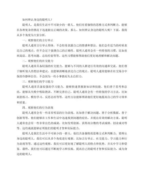 如何辨认身边的聪明人？