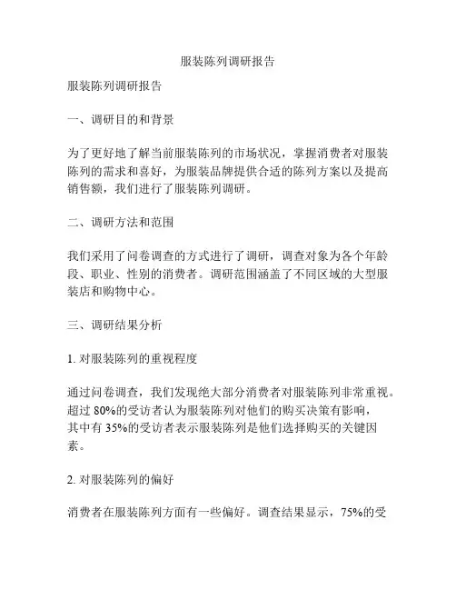 服装陈列调研报告