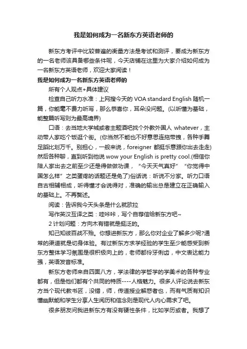 我是如何成为一名新东方英语老师的