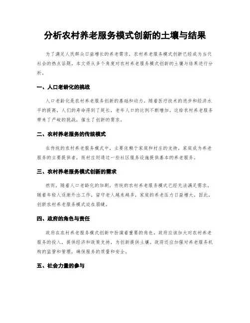 分析农村养老服务模式创新的土壤与结果
