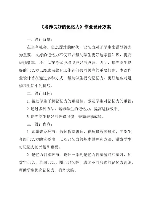 《培养良好的记忆力作业设计方案-旅游心理学》