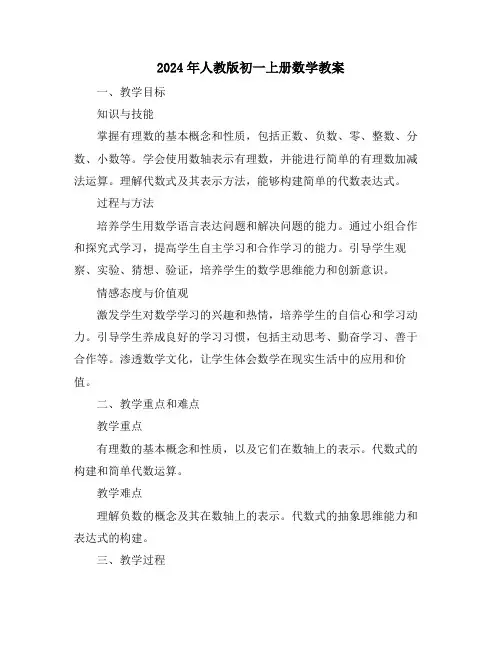 2024年人教版初一上册数学教案
