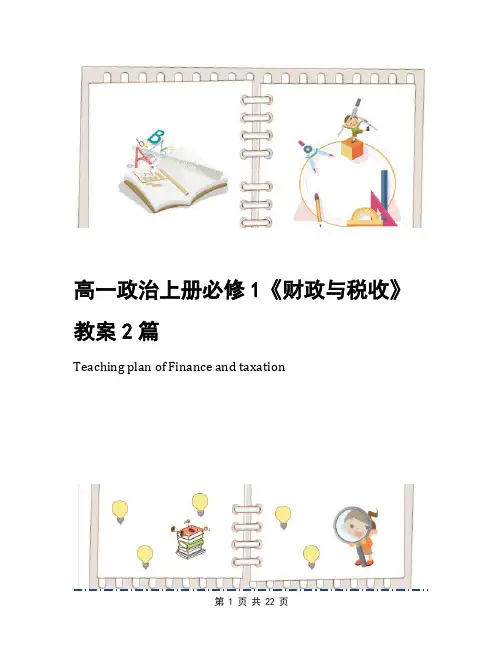 高一政治上册必修1《财政与税收》教案2篇