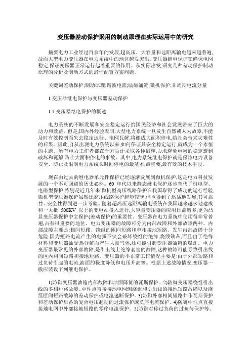 变压器差动保护采用的制动原理在实际运用中的研究