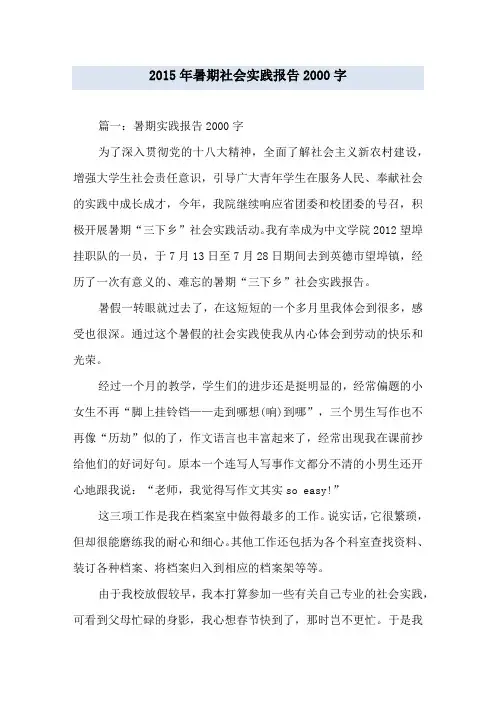 2015年暑期社会实践报告2000字