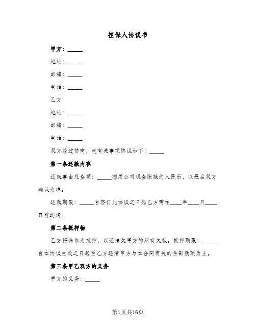 担保人协议书（四篇）