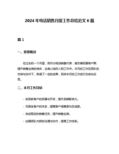2024年电话销售月度工作总结范文6篇