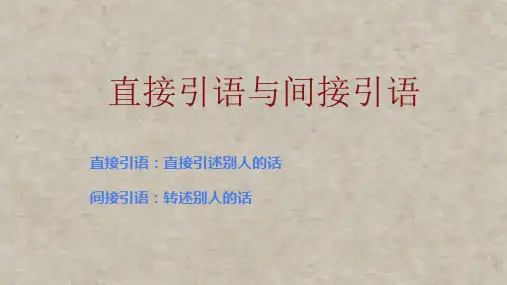 四年级下册语文课件：直接引语改为间接引语全国通用(7页PPT)