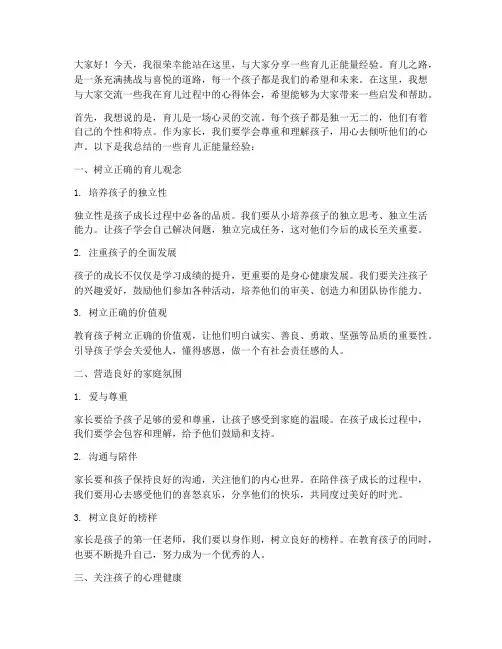 育儿正能量经验交流发言稿