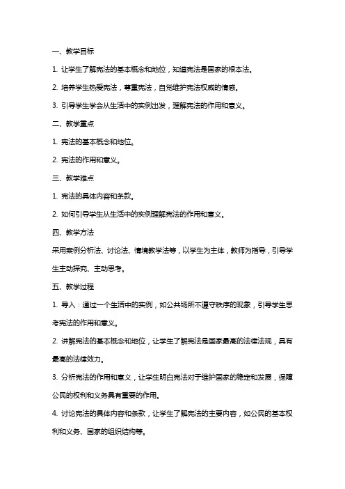 五年级道法教案第五课 宪法是根本法