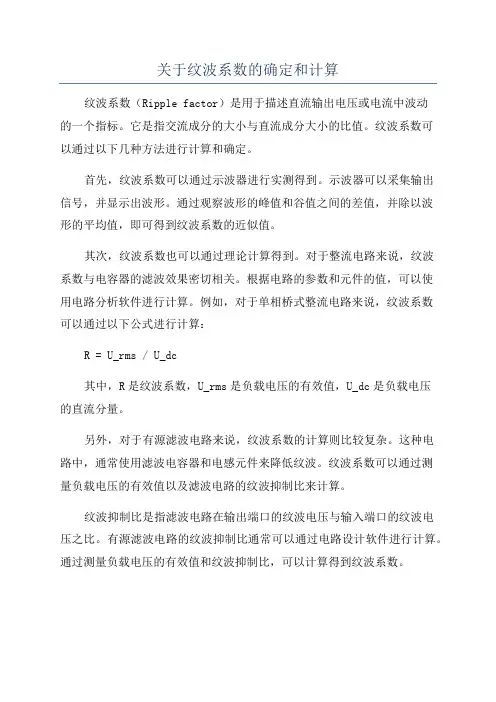 关于纹波系数的确定和计算