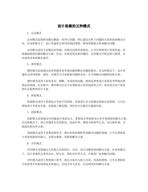 设计思维的五种模式