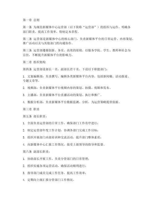 新媒体中心运营部章程模板