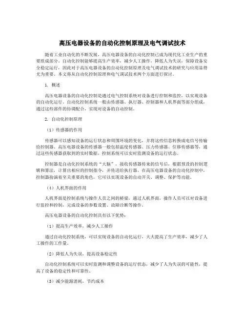 高压电器设备的自动化控制原理及电气调试技术