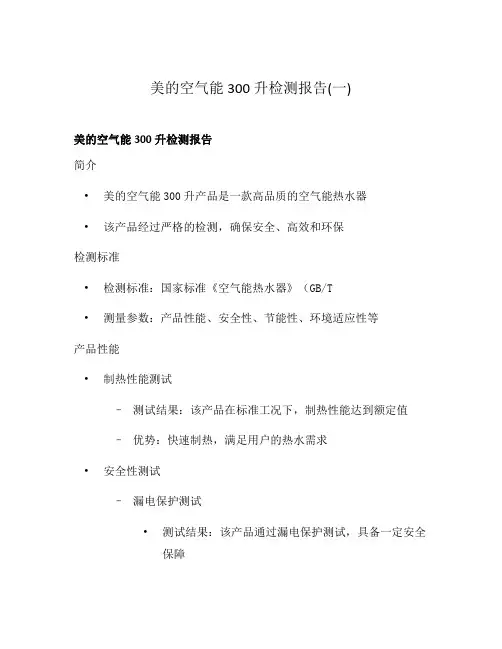 美的空气能300升检测报告(一)